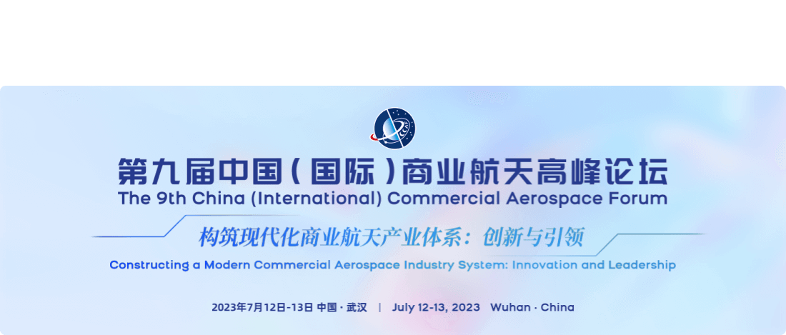 The 9th China (International) Commercial Aerospace Forum-商业航天