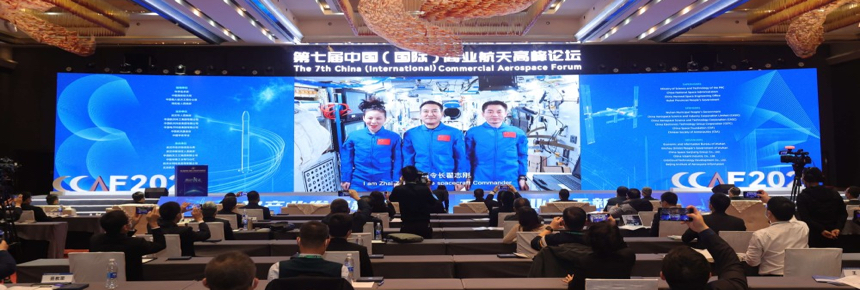 The Seventh China (International) Commercial Aerospace Forum 2021历届回顾