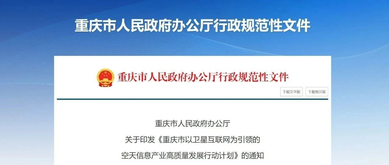 _重庆市人民政府办公厅关于印发《重庆市以卫星互联网为引领的空天信息产业高质量发展行动计划》的通知