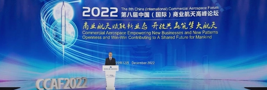The Eighth China (International) Commercial Aerospace Forum 2022历届回顾