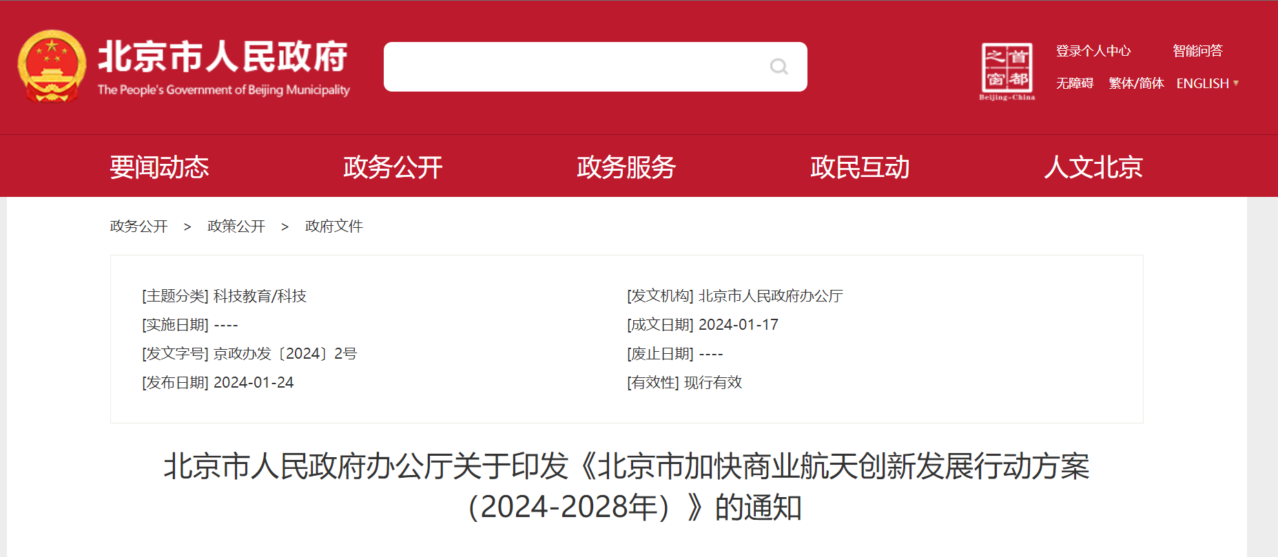 _北京市人民政府办公厅关于印发《北京市加快商业航天创新发展行动方案（2024-2028年）》的通知