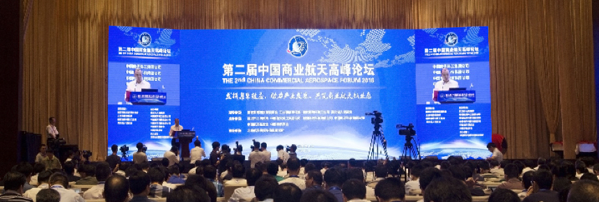 The Second China (international) Commercial Aerospace Forum 2016历届回顾