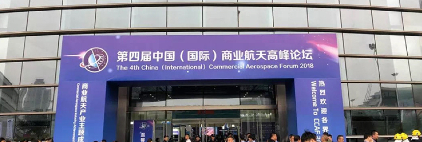The Fourth China (International) Commercial Aerospace Forum 2018历届回顾
