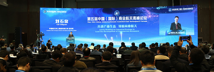The Fifth China (International) Commercial Aerospace Forum 2019历届回顾