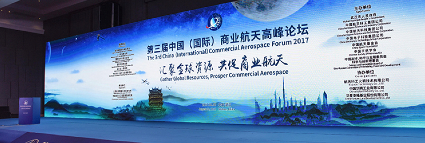 The Third China (International) Commercial Aerospace Forum 2017历届回顾